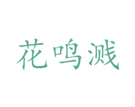 花鸣溅 商标图样