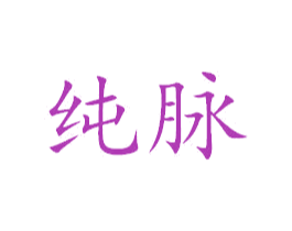 纯脉 商标图样