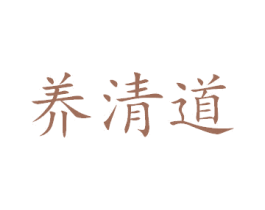 养清道 商标图样