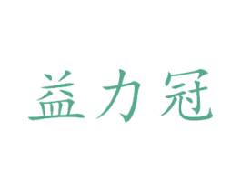 益力冠 商标图样