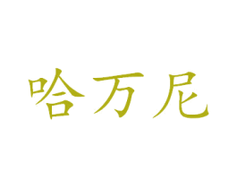 哈万尼 商标图样