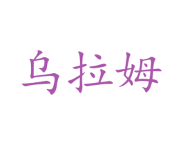 乌拉姆 商标图样