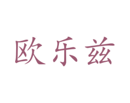 欧乐兹 商标图样