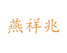燕祥兆 商标图样