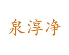 泉淳净 商标图样