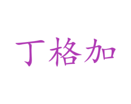 丁格加 商标图样