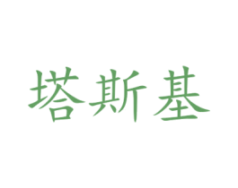 塔斯基 商标图样