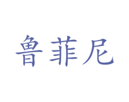 鲁菲尼 商标图样