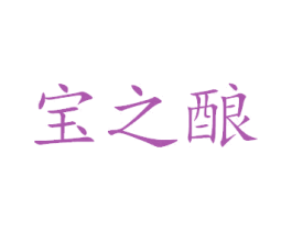 宝之酿 商标图样