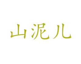 山泥儿 商标图样