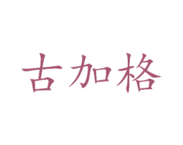 古加格 商标图样