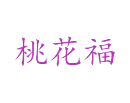 桃花福 商标图样
