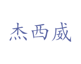 杰西威 商标图样