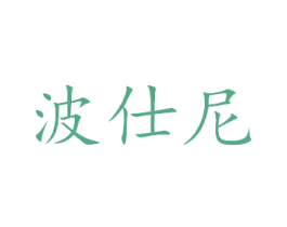 波仕尼 商标图样