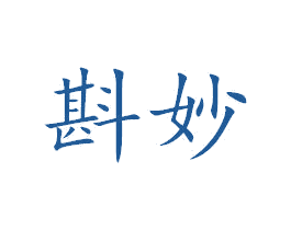 斟妙 商标图样