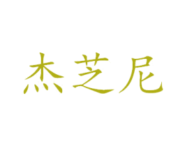 杰芝尼 商标图样
