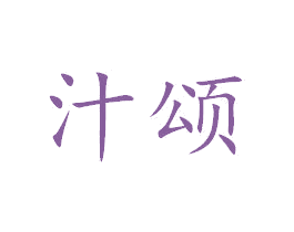 汁颂 商标图样