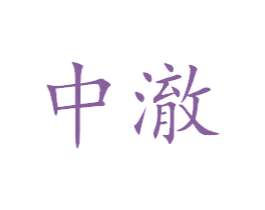 中澈 商标图样