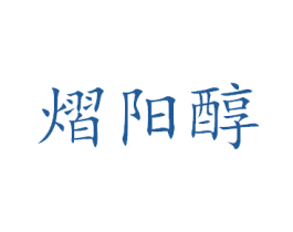 熠阳醇 商标图样