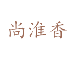 尚淮香 商标图样