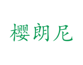 樱朗尼 商标图样