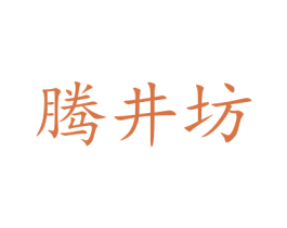 腾井坊 商标图样