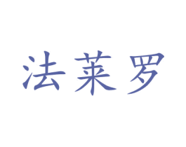 法莱罗 商标图样