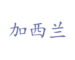 加西兰 商标图样