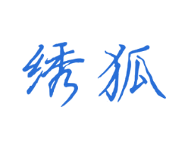 绣狐 商标图样