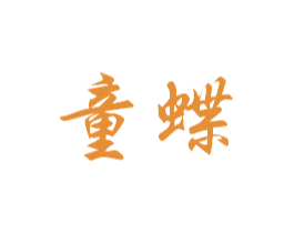 童蝶 商标图样