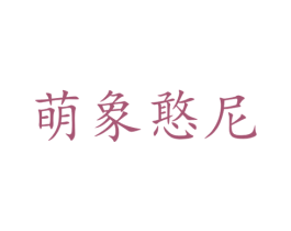 萌象憨尼 商标图样