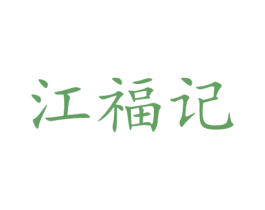 江福记 商标图样