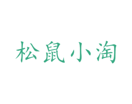 松鼠小淘 商标图样