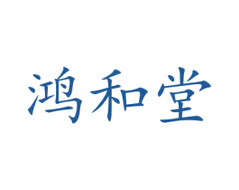 鸿和堂 商标图样
