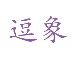 逗象 商标图样