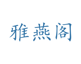 雅燕阁 商标图样