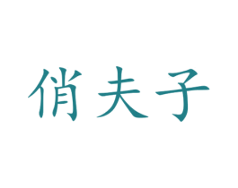 俏夫子 商标图样