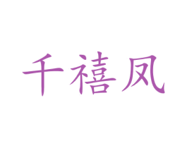 千禧凤 商标图样