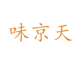 味京天 商标图样