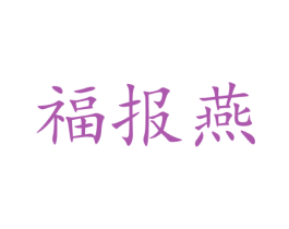 福报燕 商标图样