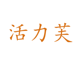 活力芙 商标图样