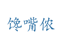 馋嘴侬 商标图样