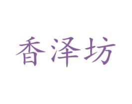 香泽坊 商标图样