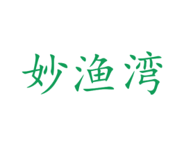 妙渔湾 商标图样