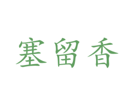 塞留香 商标图样