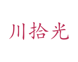川拾光 商标图样