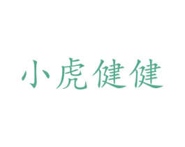 小虎健健 商标图样