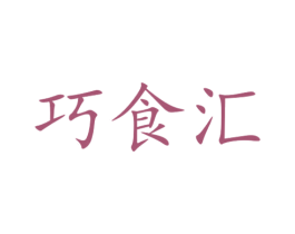 巧食汇 商标图样