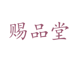 赐品堂 商标图样