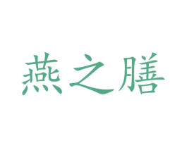 燕之膳 商标图样